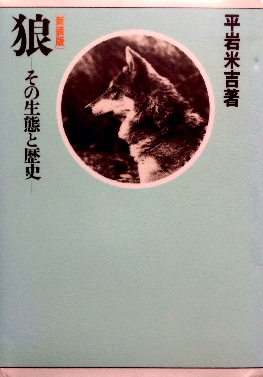 狼 その生態と歴史 白狸の考現家 図書