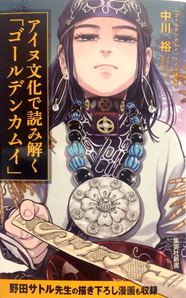 アイヌ文化で読み解く「ゴールデンカムイ」 - 白狸の考現家 +図書