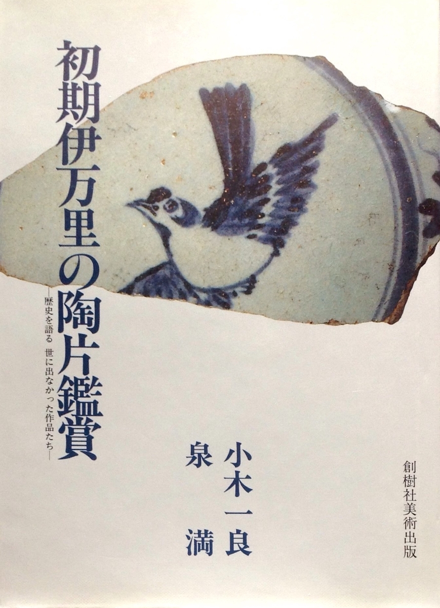 初期伊万里の陶片鑑賞 歴史を語る世に出なかった作品たち - 白狸の考現