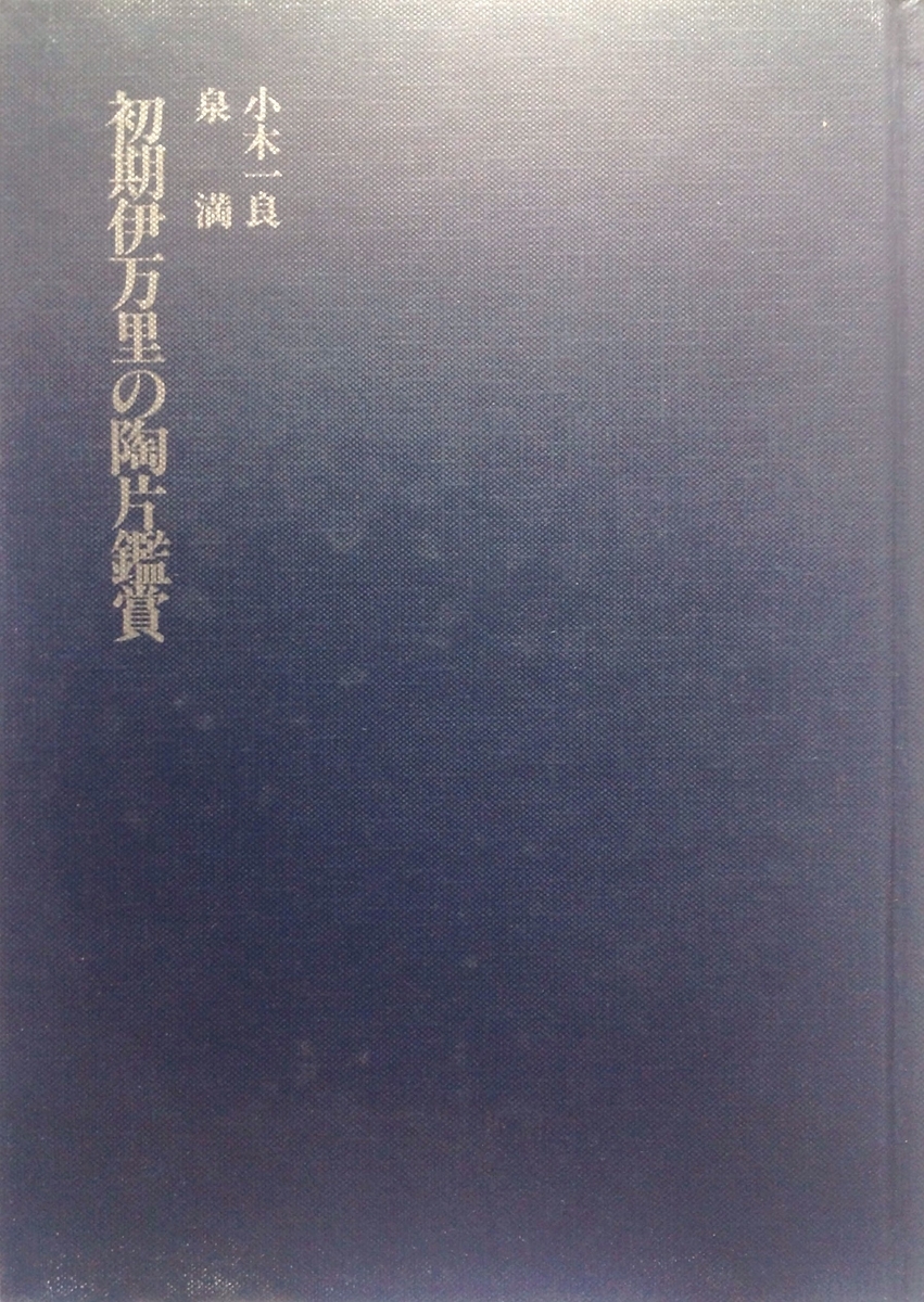 新品書籍「初期伊万里の陶片鑑賞」 初期伊万里の陶片鑑賞 歴史を語る世に出なかった作品たち - 白狸の考現