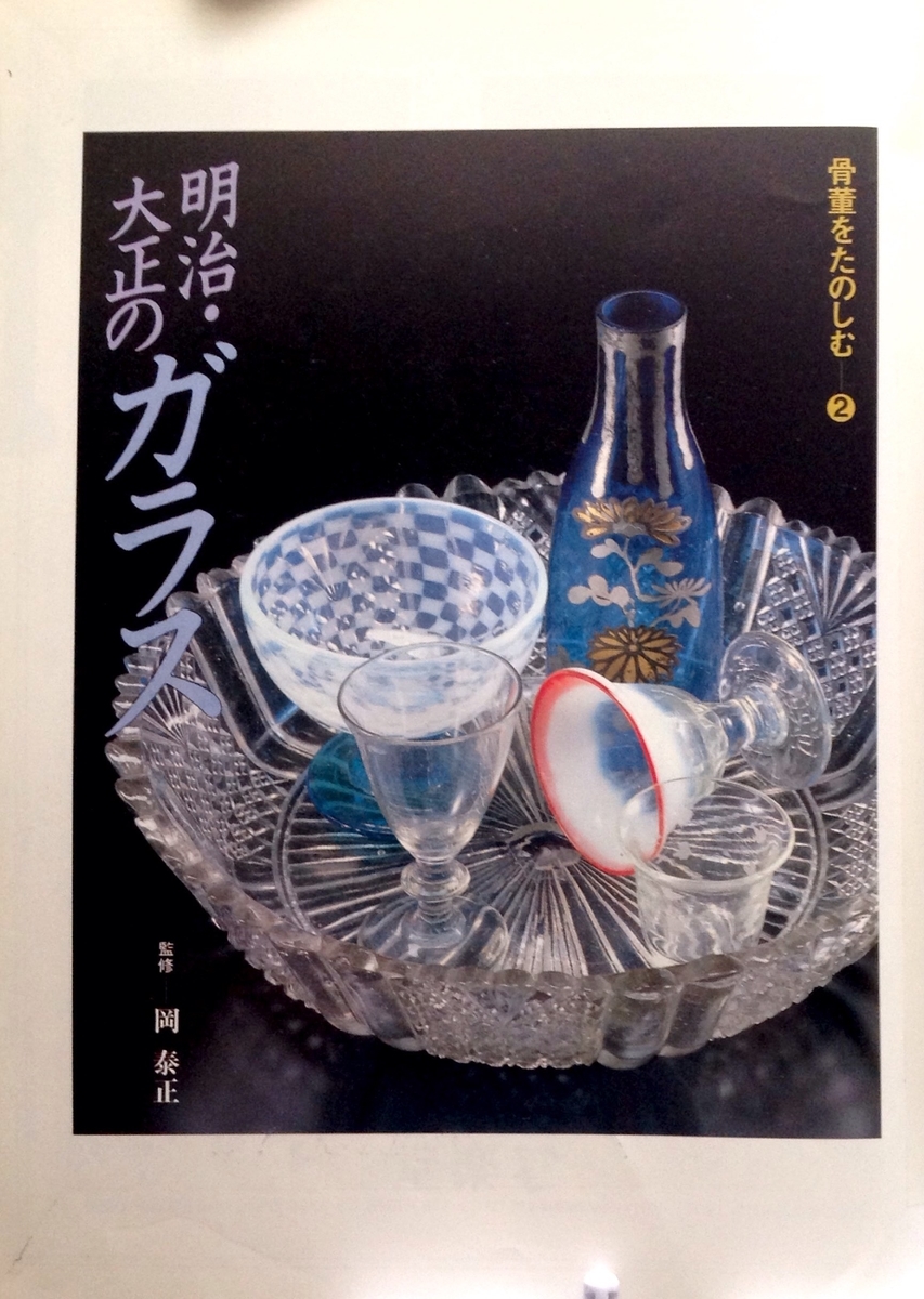 骨董をたのしむ 明治大正のガラス 別冊太陽 別冊太陽 明治・大正のガラス 骨董をたのしむ2 平凡社 - 古書
