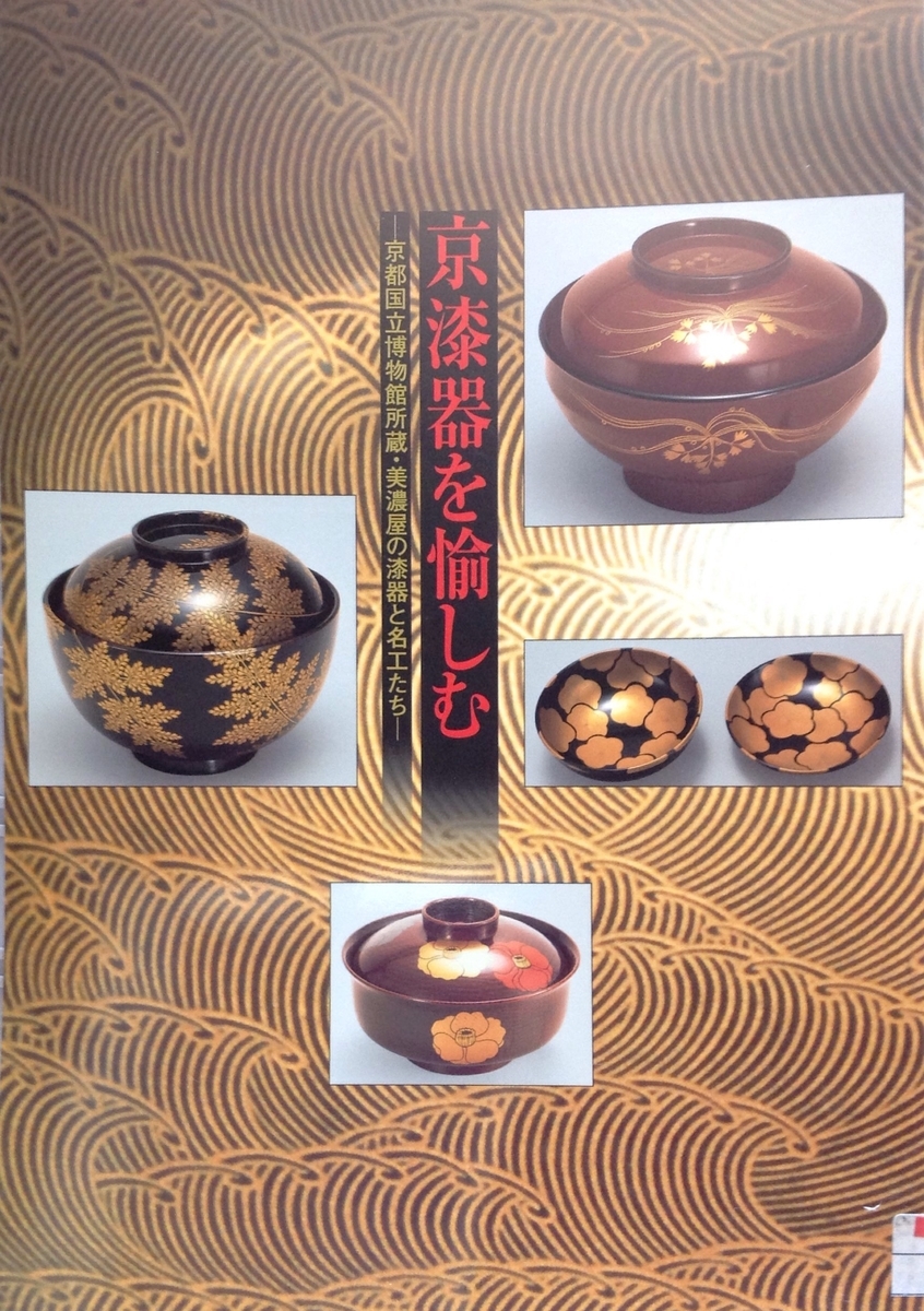 京漆器を愉しむ -京都国立博物館所蔵・美濃屋の漆器と名工たち- - 白