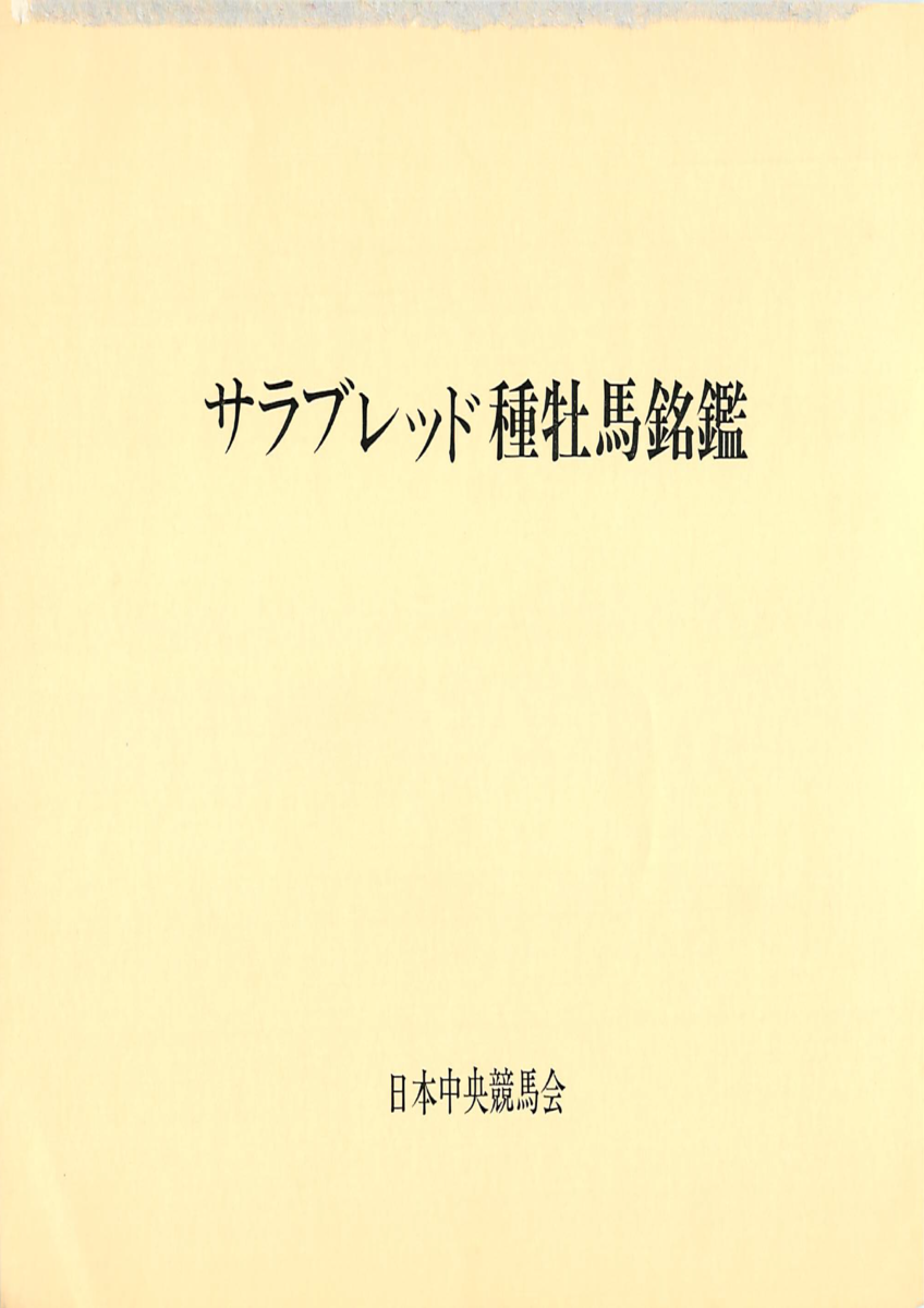画像＞サラブレッド種牡馬名鑑 第1巻1970 ～ 第10巻1989 - 白狸の考現  