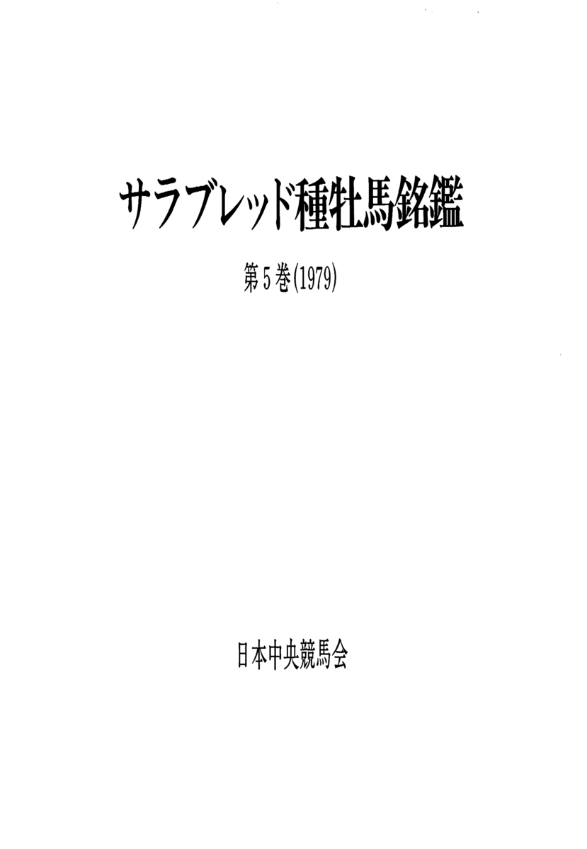 画像＞サラブレッド種牡馬名鑑 第1巻1970 ～ 第10巻1989 - 白狸の考現  