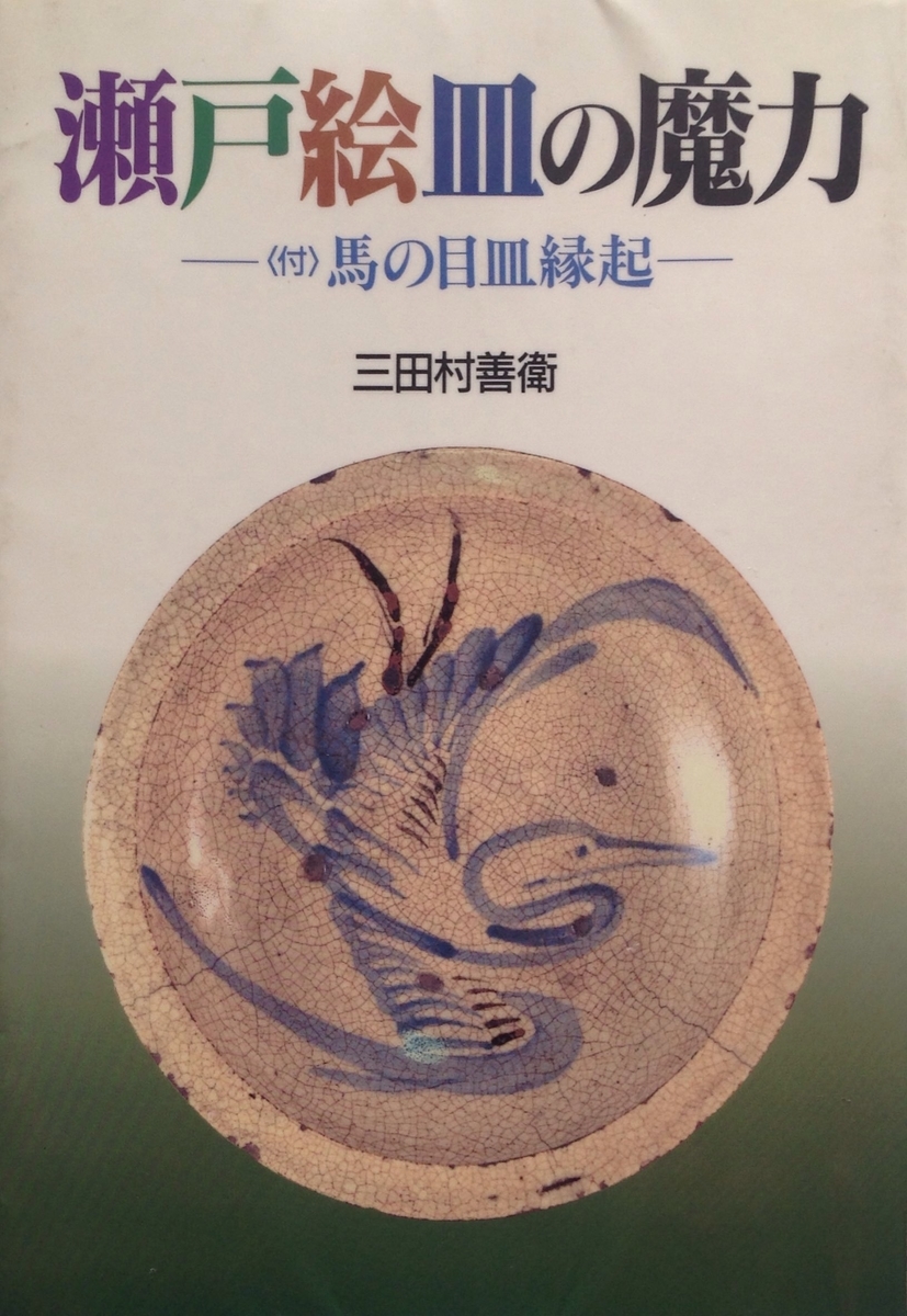 瀬戸絵皿の魔力 付 馬の目皿縁起 目の眼ハンドブック 白狸の考現家 図書