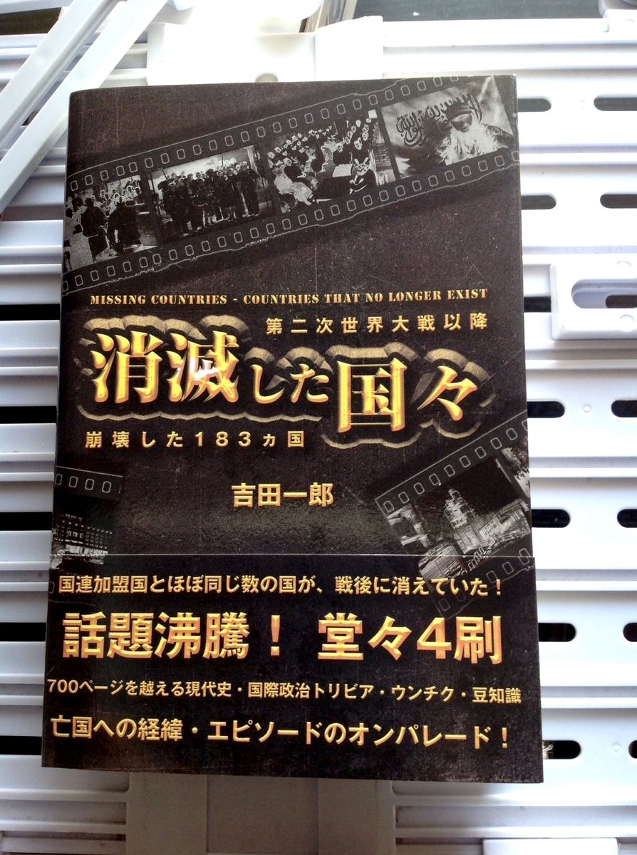 消滅した国々 第二次世界大戦以降崩壊した１８３ヵ国 白狸の考現家 図書