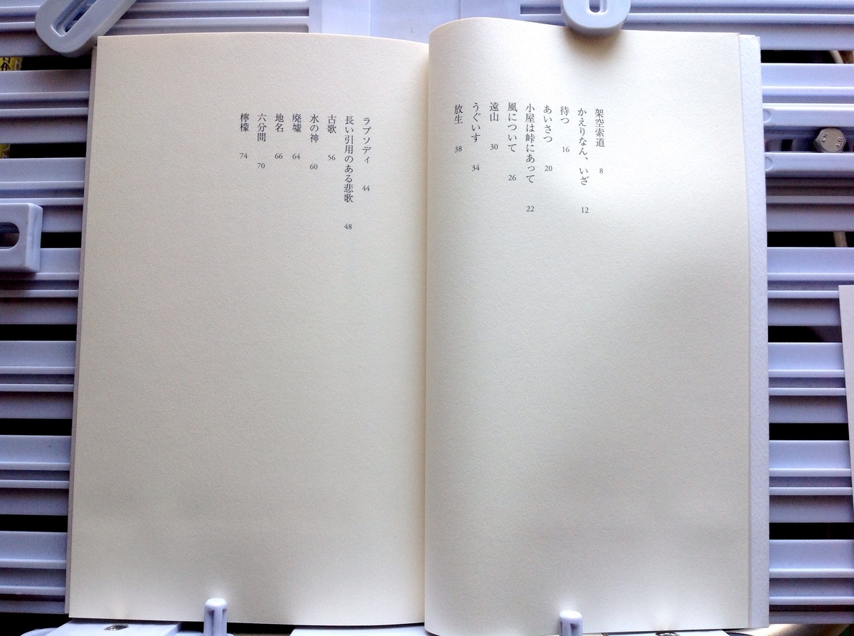 長い引用のある悲歌 高田真 詩集 白狸の考現家 図書
