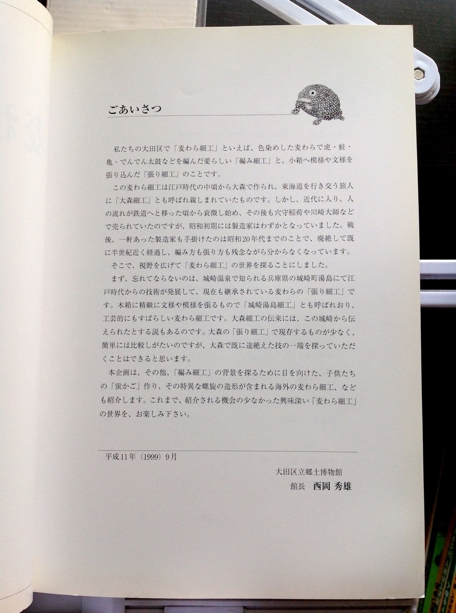 図録 麦わら細工の輝き 展 - 白狸の考現家 ＋図書
