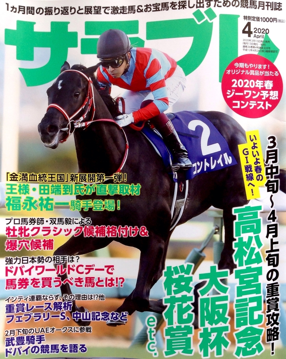 2020 04 サラブレ 2020年04月号 プロ馬券師 双馬毅による 馬券に役立つ 牡牝クラシック候補格付け 武豊騎手が語るドバイ競馬 王様 田端至氏が自ら直撃取材 福永祐一騎手 登場 ドバイワールドｃデーで馬券を買うべき馬とは 白狸の考現家 ｋｅｉｂａ