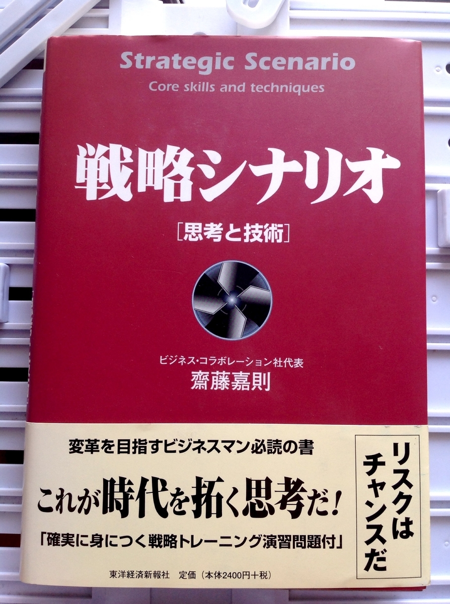 戦略シナリオ 思考と技術 - 白狸の考現家 ＋図書