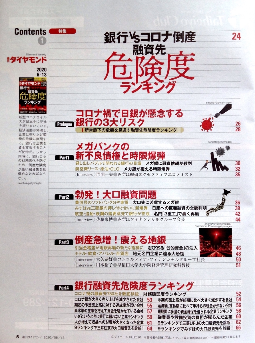 週刊ダイヤモンド 年06月13日号 銀行 Vs コロナ倒産 融資先危険度ランキング コロナで激増 チョコレート需要 白狸の考現家 図書