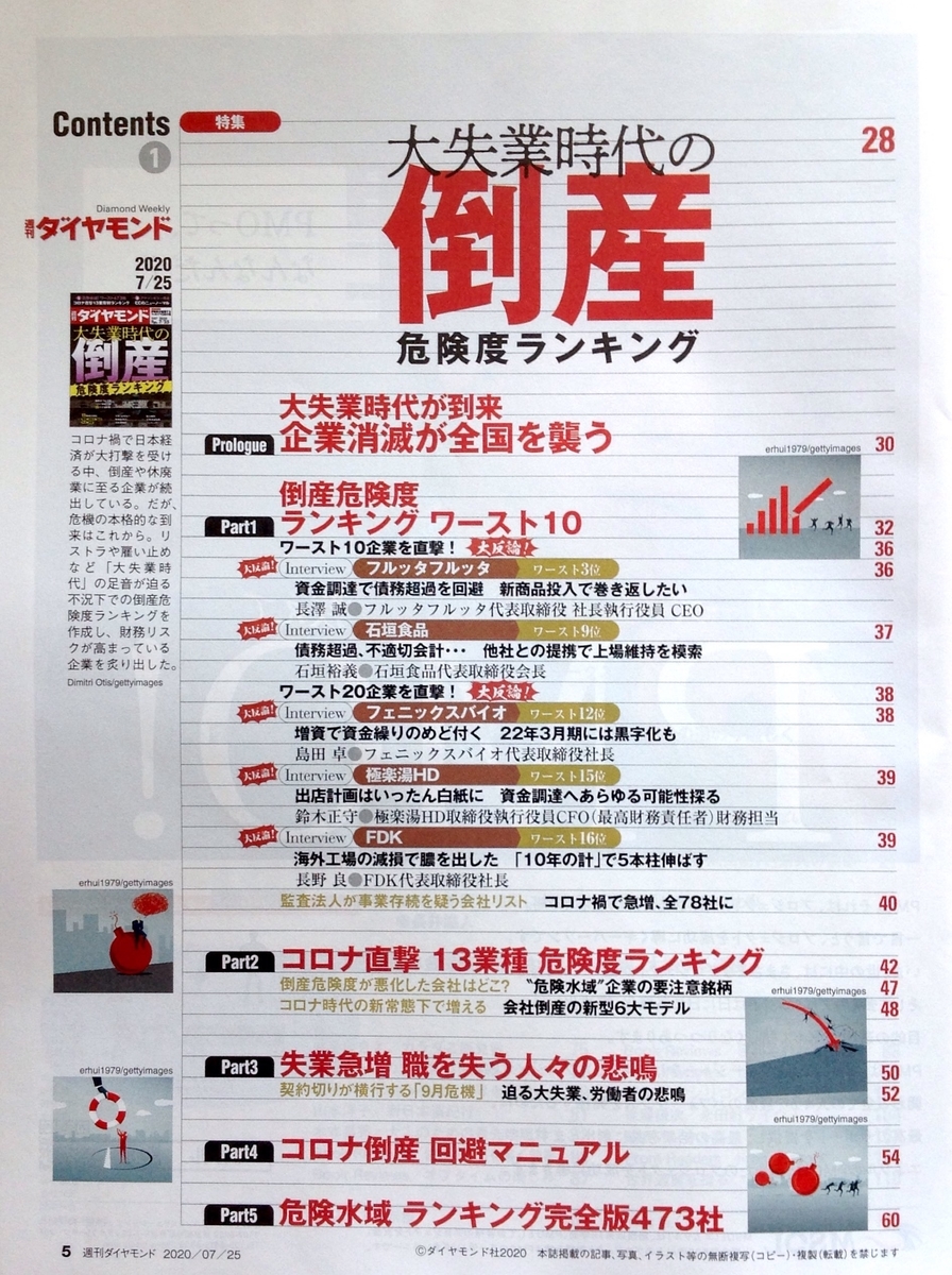 週刊ダイヤモンド 年07月25日号 大失業時代の倒産危険度ランキング ｅｃのニューノーマル 白狸の考現家 図書