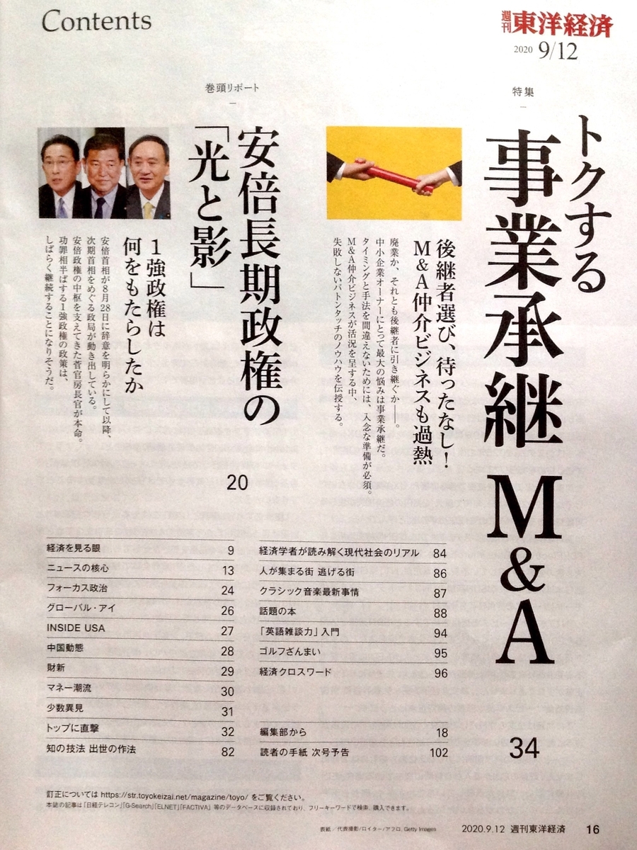 週刊東洋経済 年09月12日号 トクする事業承継 M A 安倍長期政権の 光と影 白狸の考現家 図書