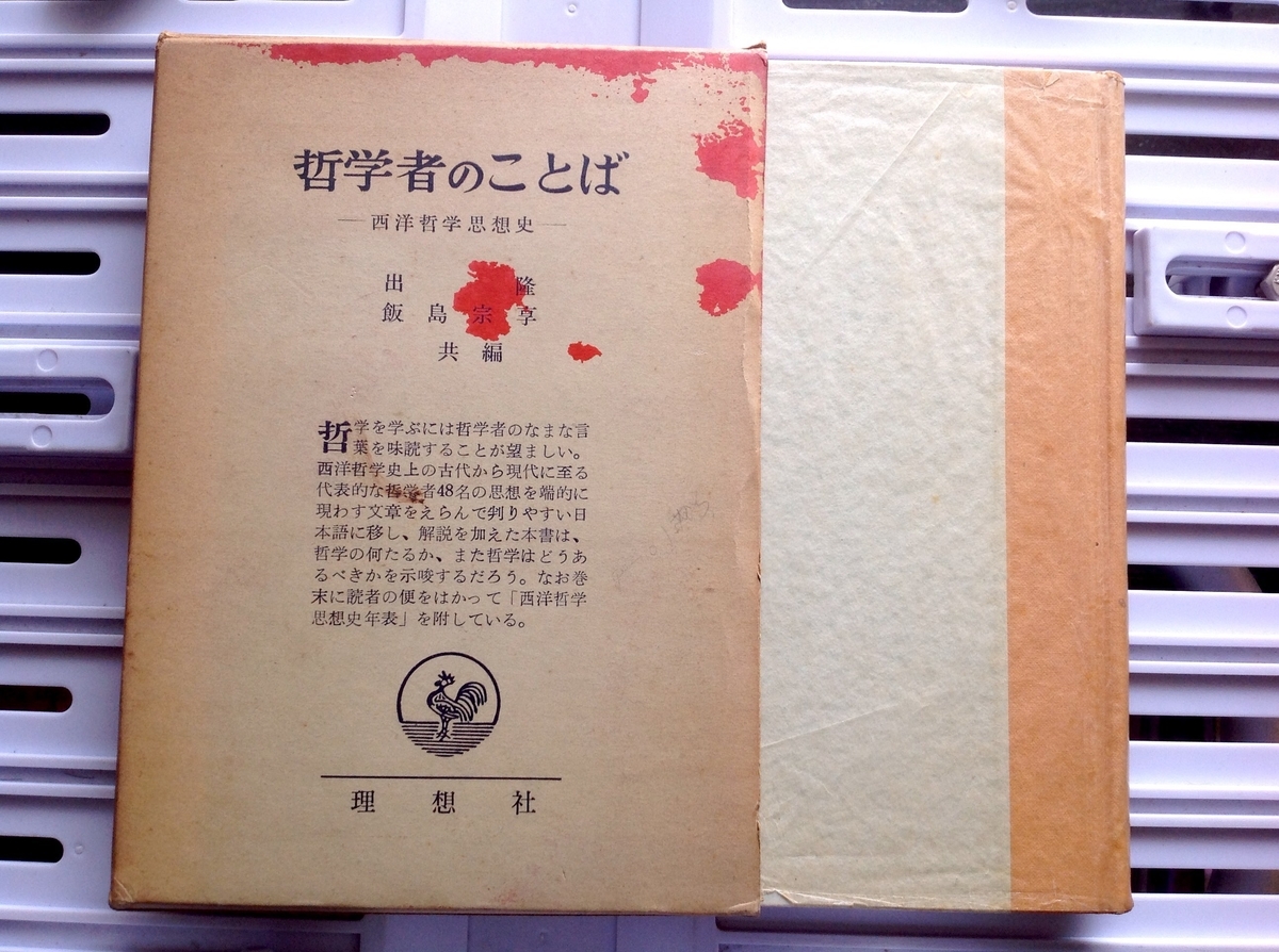 哲学者のことば 西洋哲学思想史 白狸の考現家 図書