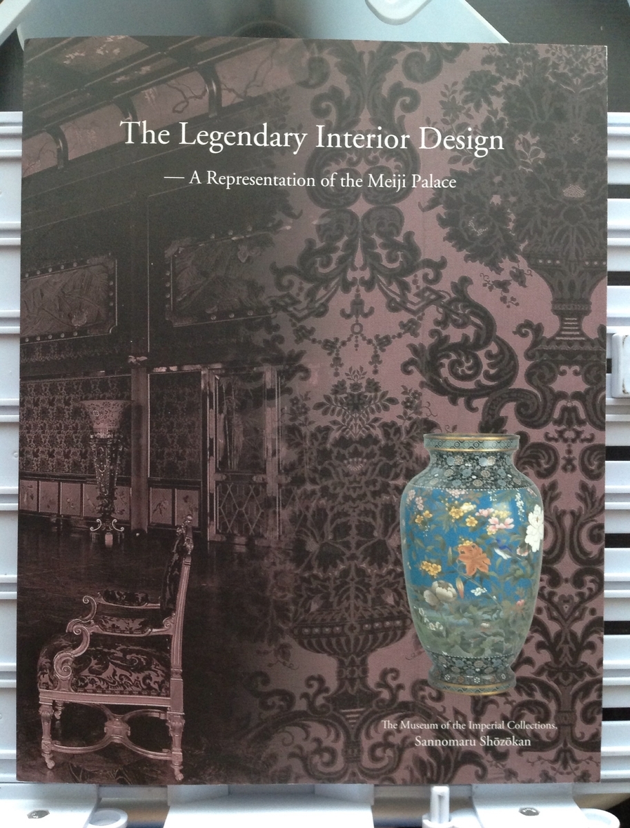 図録 幻の室内装飾 展 -明治宮殿の再現を試み - 白狸の考現家 +図書 図録 幻の室内装飾 展 -明治宮殿の再現を試み - 白狸の考現家 +図書