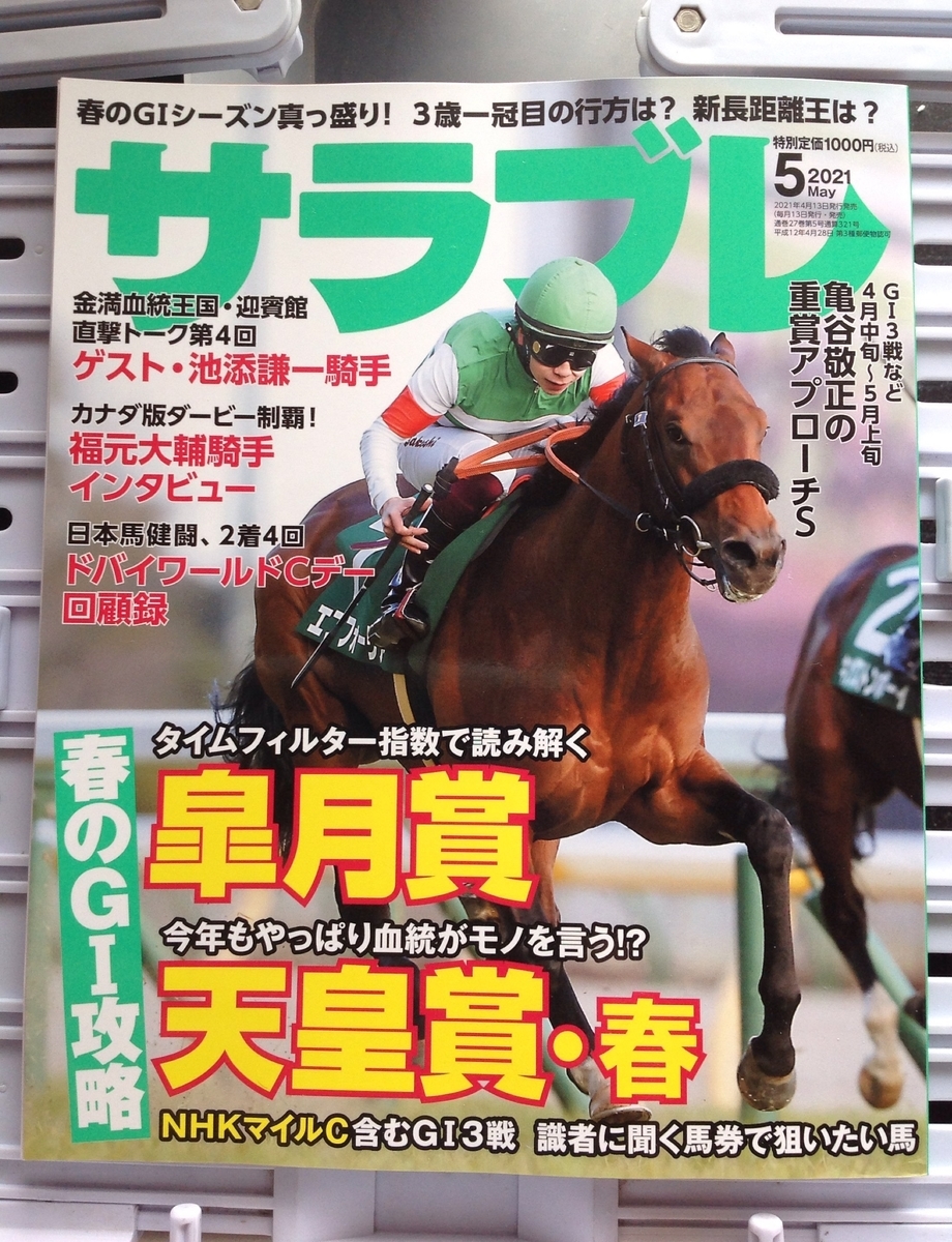 21 05 サラブレ 21年05月号 春のｇ 攻略 皐月賞 天皇賞 春 カナダ版ダービー制覇 福元大輔騎手インタビュー 金満血統王国 迎賓館 ゲスト 池添謙一騎手 前編 白狸の考現家 ｋｅｉｂａ