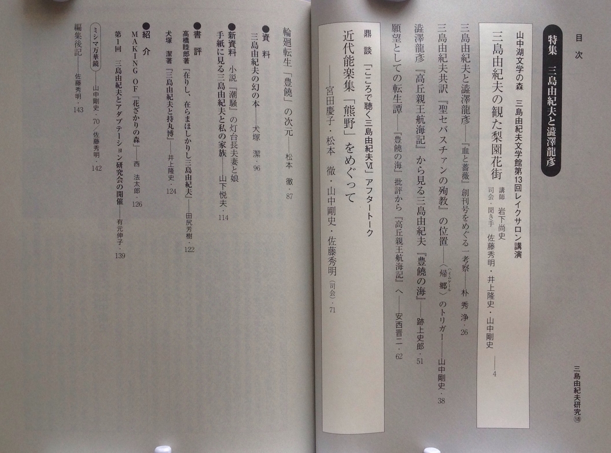 三島由紀夫と澁澤龍彦 三島由紀夫研究18 - 白狸の考現家 ＋図書
