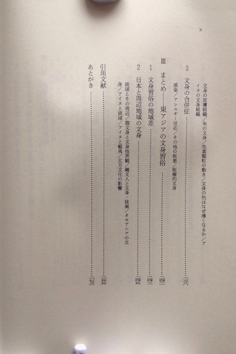 いれずみ(文身)の人類学 (新装版) - 白狸の考現家 +図書