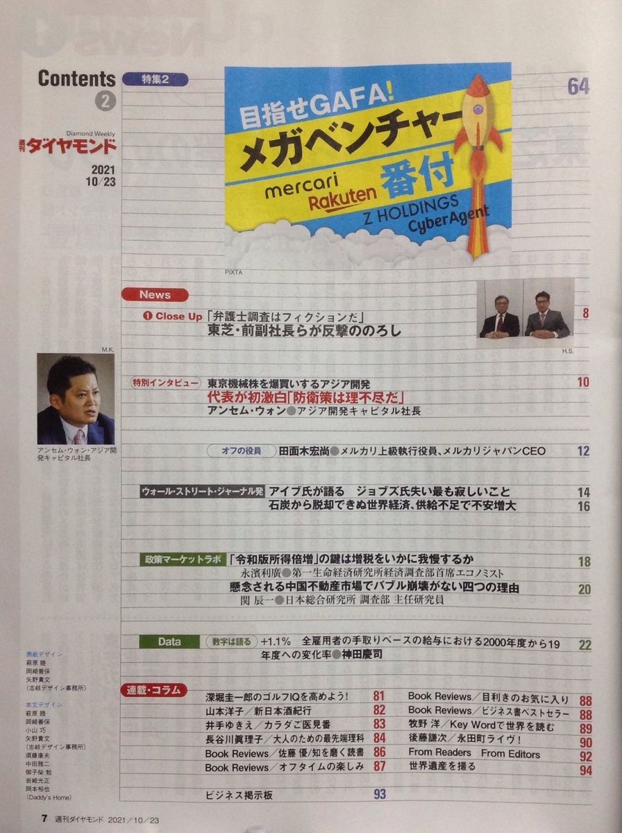 週刊ダイヤモンド 21年10月23日号 株入門 目指せｇａｆａ メガベンチャー番付 白狸の考現家 図書