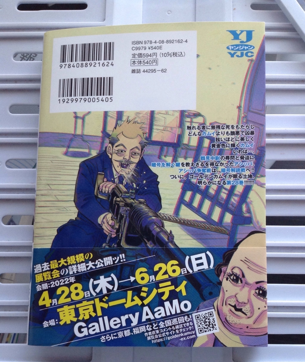 ゴールデンカムイ　1-28巻 ゴールデンカムイ 28／野田 サトル | 集英社 ― SHUEISHA ―