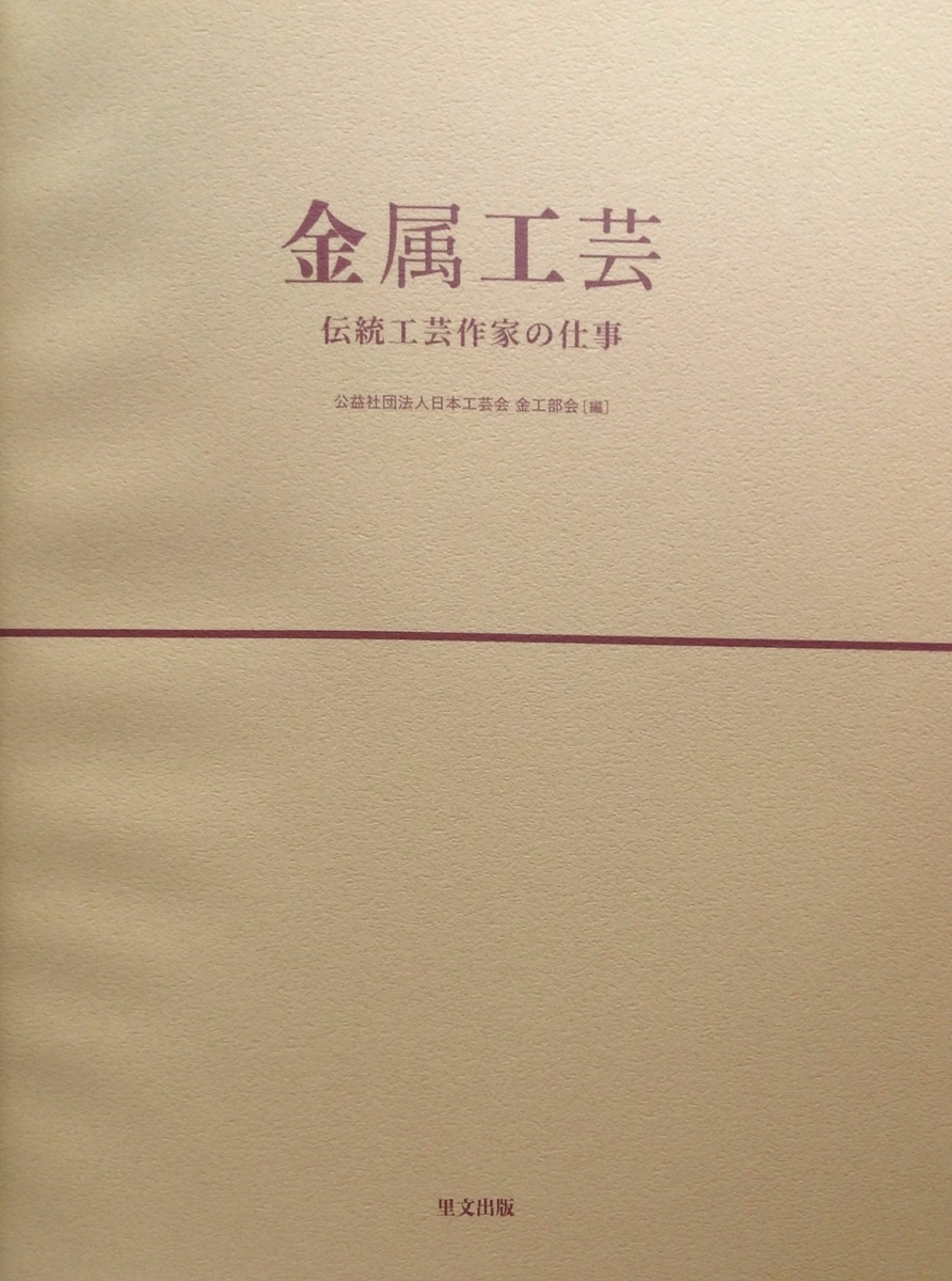 金属工芸　伝統工芸作家の仕事/里文出版/日本工芸会金工部会（単行本） 金属工芸 伝統工芸作家の仕事 - 白狸の考現家 ＋図書