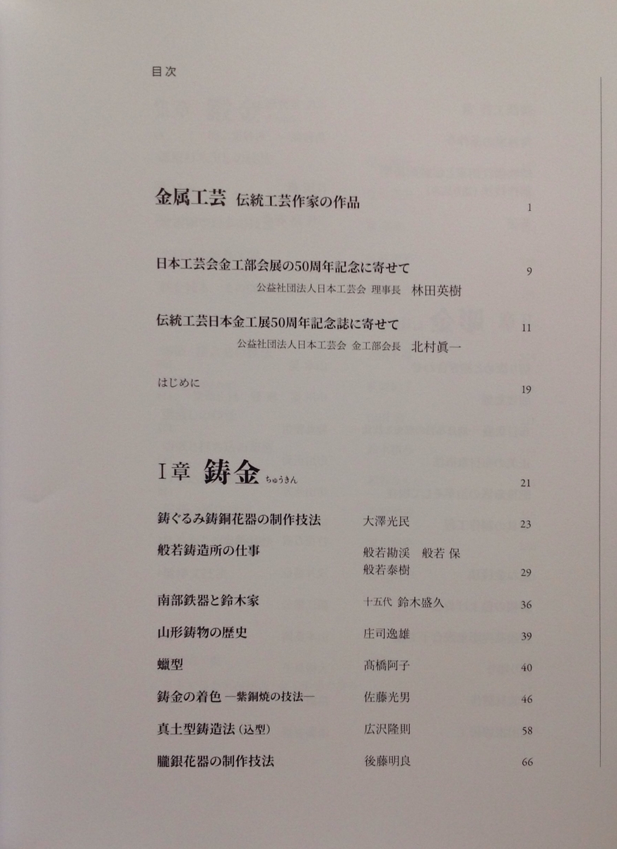 金属工芸 伝統工芸作家の仕事 - 白狸の考現家 ＋図書