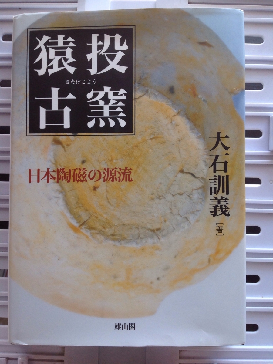 猿投 大石訓義 作 筒花入