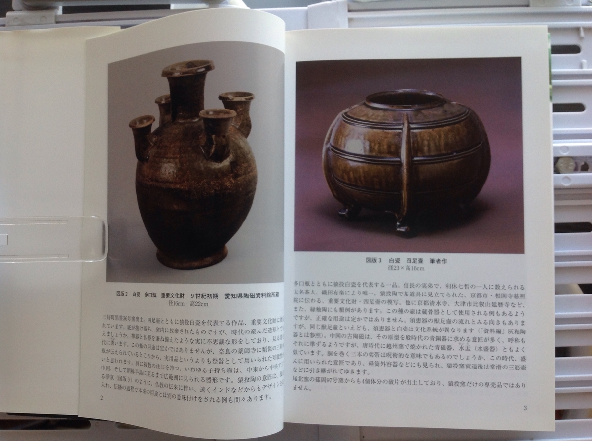 猿投古窯―日本陶磁の源流 - 白狸の考現家 ＋図書