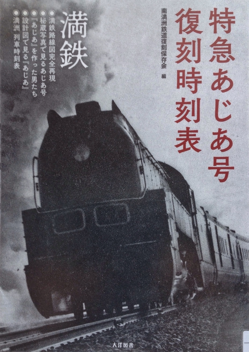 特急あじあ号復刻時刻表―大陸を力強く疾走した満洲鉄道特別急行『あじ