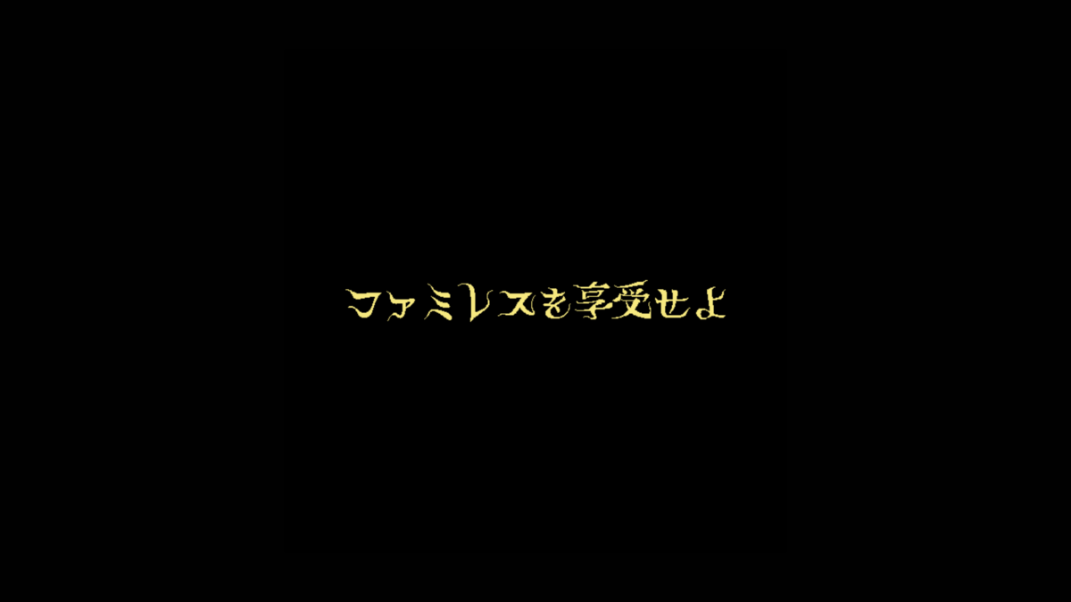 ゲームレビュー：ファミレスを享受せよ 永遠のファミレスで甘く