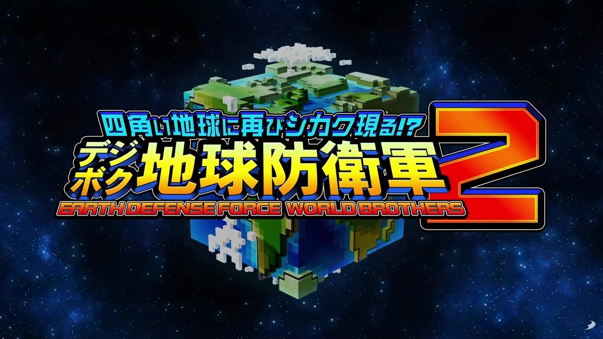 注目ゲーム紹介#16『四角い地球に再びシカク現る!? デジボク地球