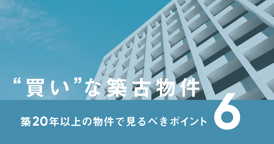 築古物件のチェックポイント