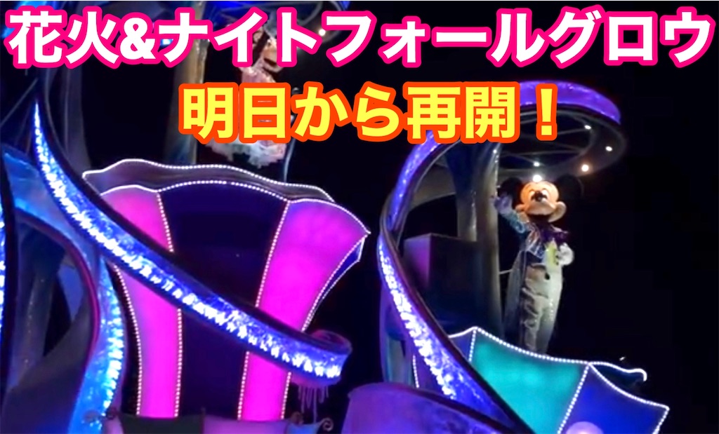 花火 ナイトフォールグロウ明日から再開 ジョマろぐ