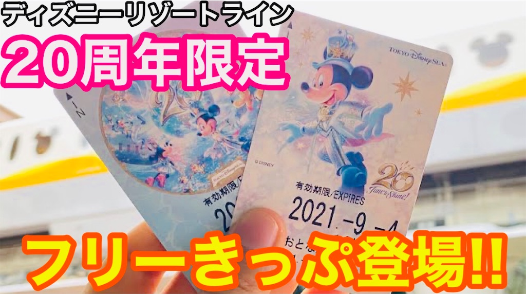 Tds周年限定リゾートラインのフリーきっぷが登場 ジョマろぐ