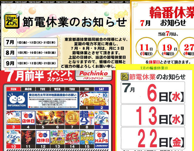 パチンコ店輪番
