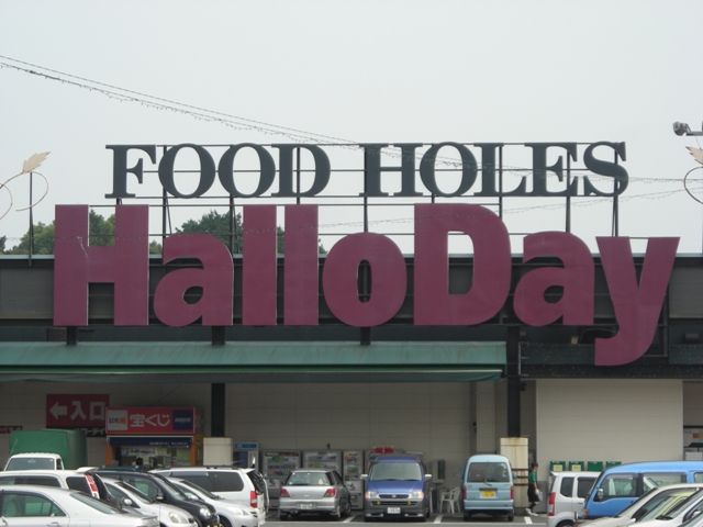 ハローデイ看板