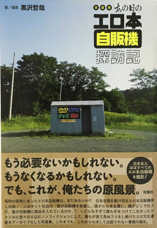 保存版】上越・妙高地域からエロ本自販機がなくなる日は近い？ - 上越