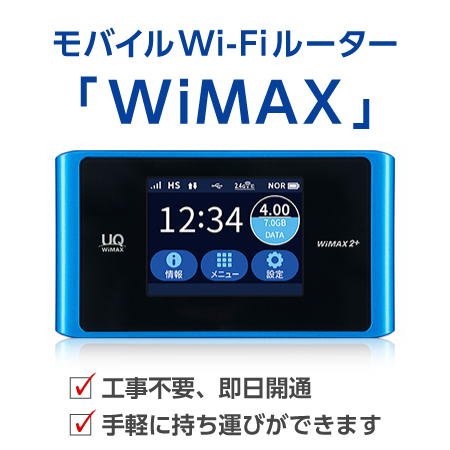 モバイルWi-FiルーターWiMAX
