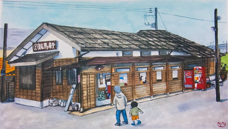 龍馬軒