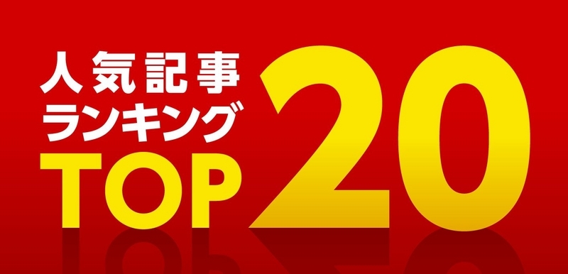 201812下半期ニュースTOP20