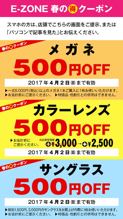 春マル得クーポン