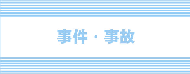 事件・事故