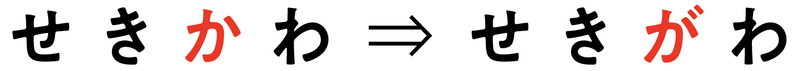 せきかわ→せきがわ