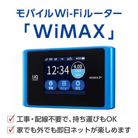 モバイルWi-FiルーターWiMAX