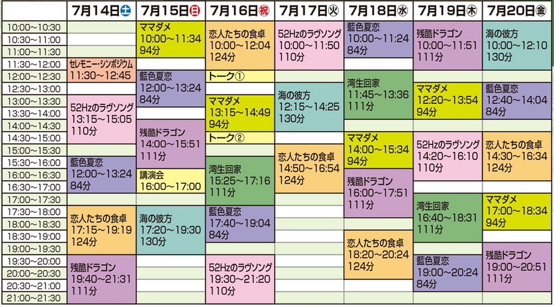 台湾映画祭タイムテーブル