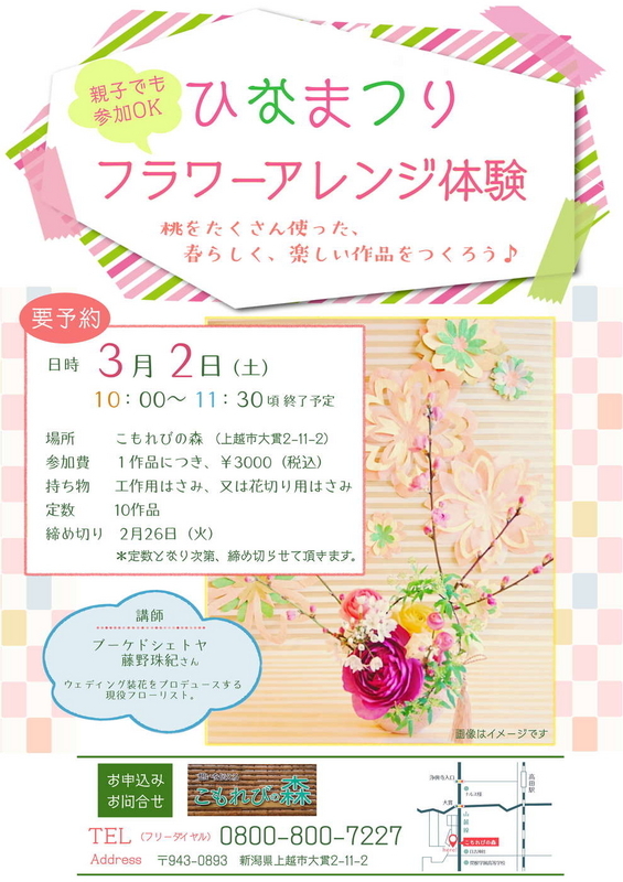 ひなまつりフラワー体験会（こもれびの森）
