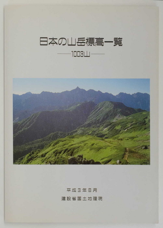 日本の山岳標高一覧