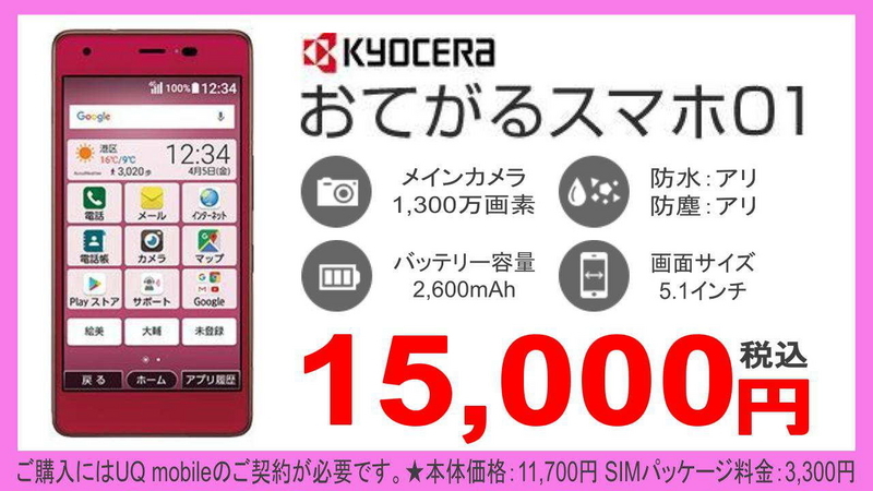 おてがるスマホ