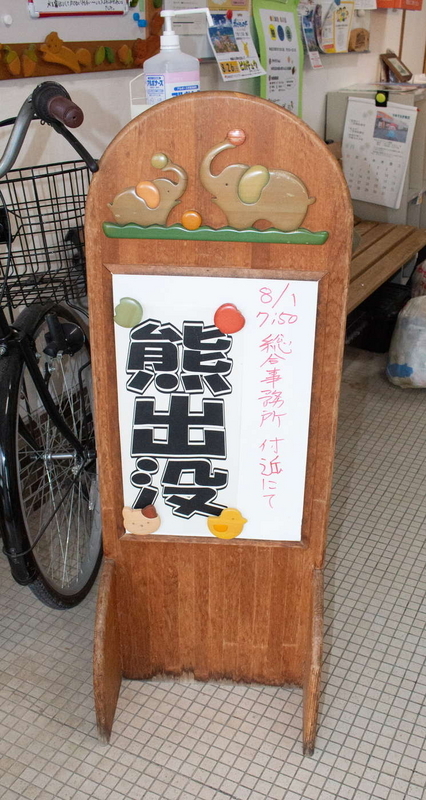 たちばな保クマ出没注意看板