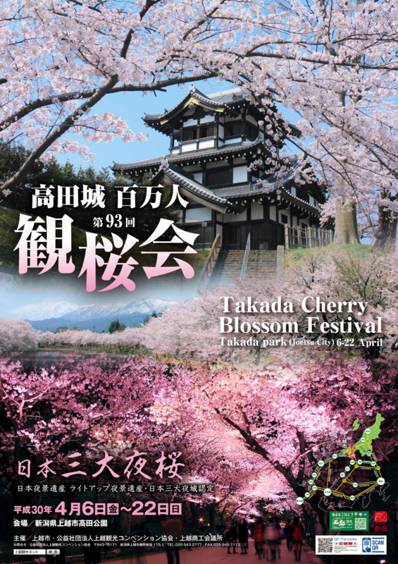 今年は青空に映える三重櫓と桜メイン 高田城百万人観桜会のポスター